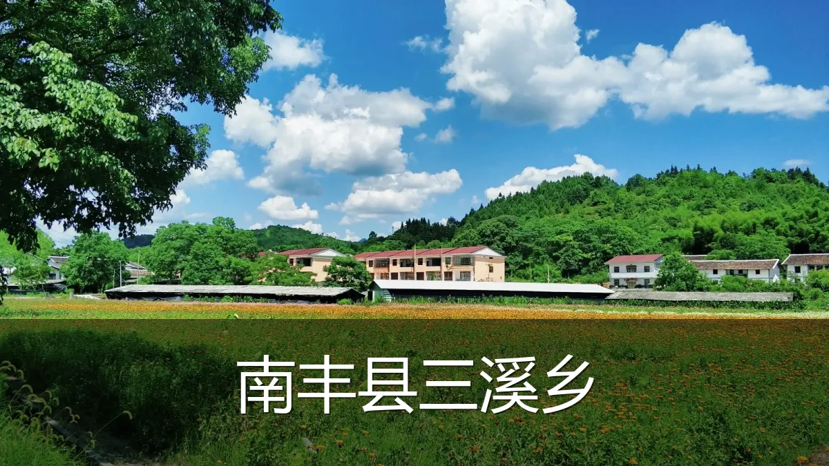 南丰县三溪乡