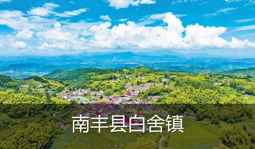 南丰县白舍镇